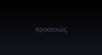 προσεχώς
